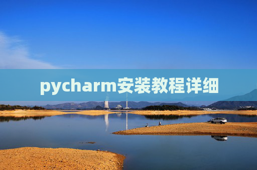 pycharm安装教程详细 pycharm安装教程详细