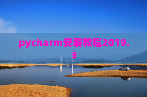 pycharm安装教程2019.3